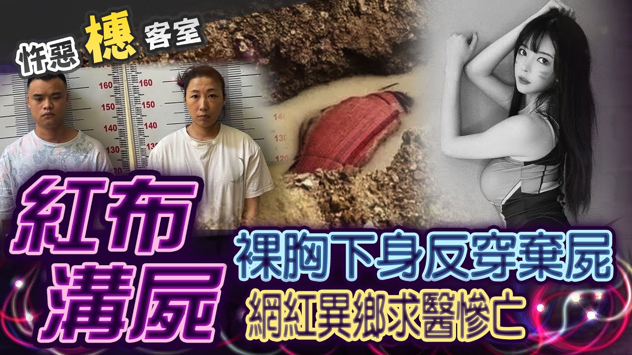 【#詭案橞客室115】火辣直播主出遊斷魂 謀S偽裝醫療事故? @台灣大搜索CtiCSI