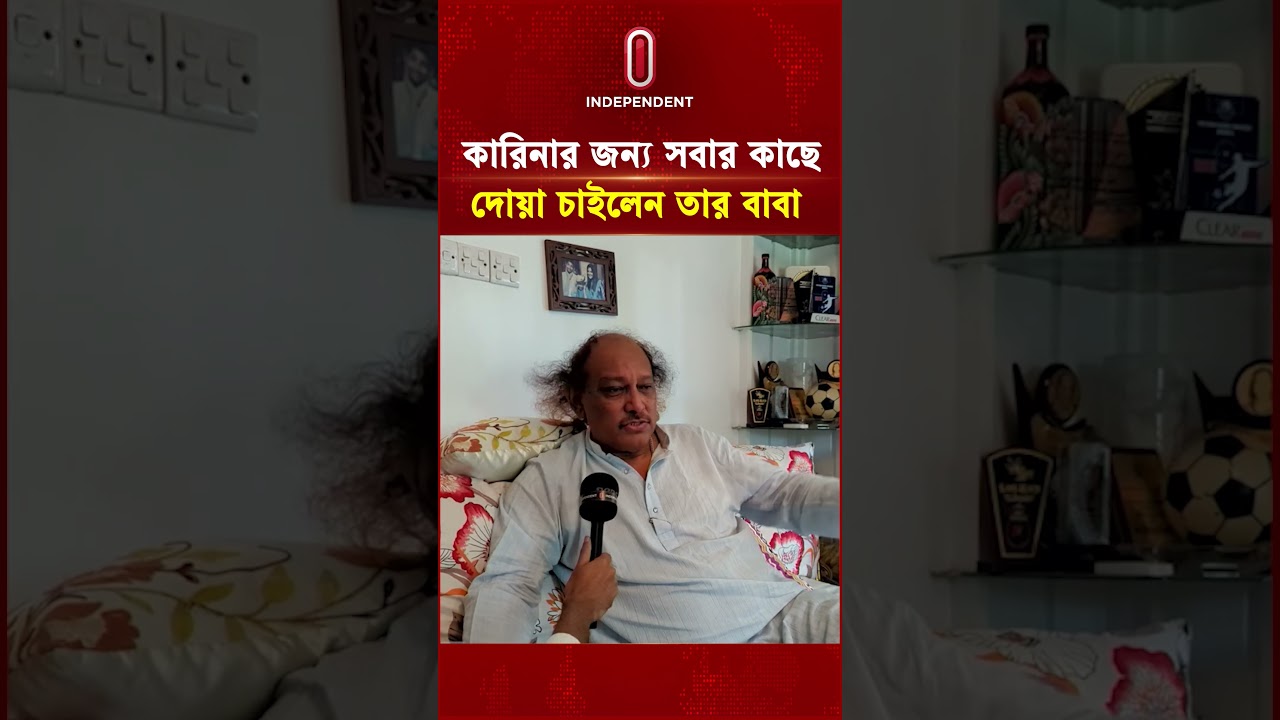 কারিনার জন্য সবার কাছে দোয়া চাইলেন তার বাবা | Kaarina Kaisar | Independent TV