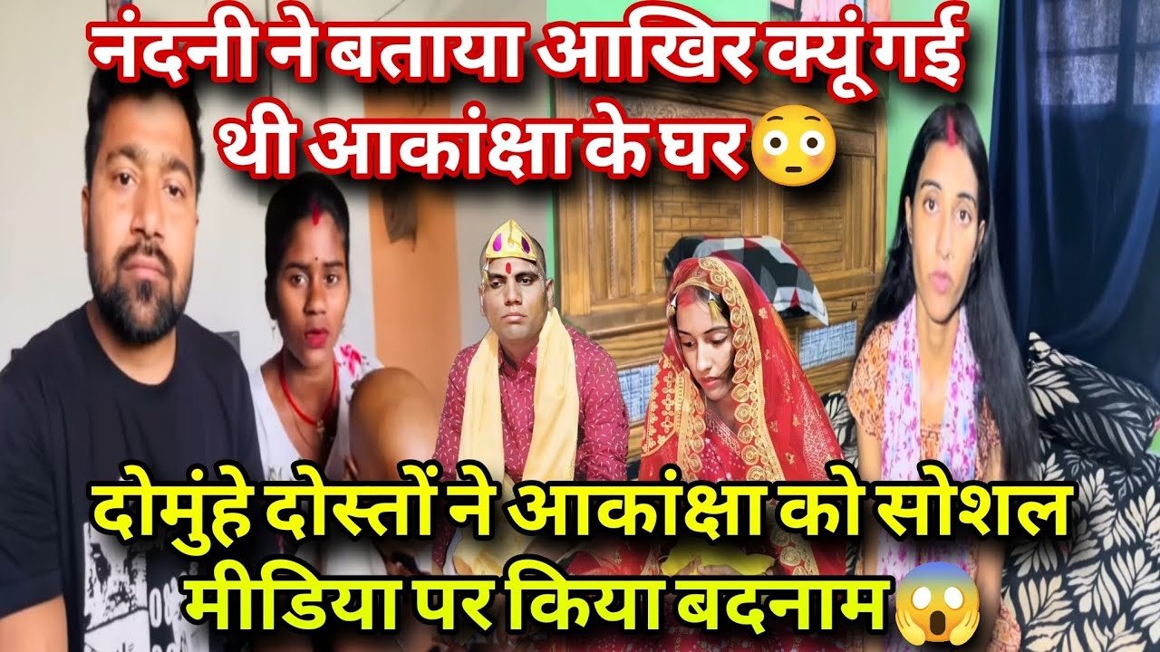 @amarakanchavlog दोमुंहे दोस्तों ने आकांक्षा को सोशल मीडिया पर किया बदनाम 😱 नंदनी ने खोला राज❗
