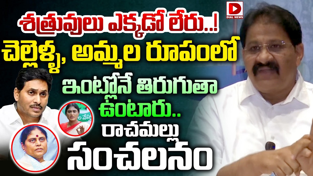 శత్రువులు ఎక్కడో లేరు..! చెల్లెళ్ళ, అమ్మల రూపంలో | Rachamallu Sensational Comments | YS Jagan
