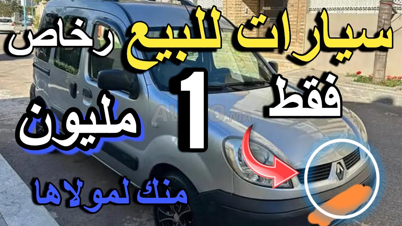 سيارات للبيع بالمصارفة 759درهم للشهر كليو + داسيا ب 2 مليون فياط بونتو ب voiture a vendre