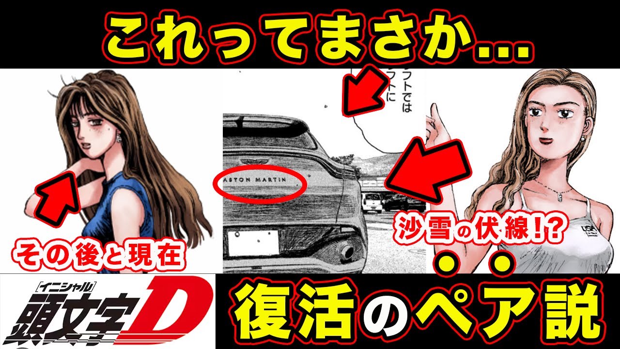 【昴と彗星】佐藤真子の現在。軽井沢・アストンマーティンでわかる沙雪の登場説が熱い件【MFゴースト】【第21話「レジェンド達の系譜」】【頭文字[イニシャル]D】】【真・公道最速理論】