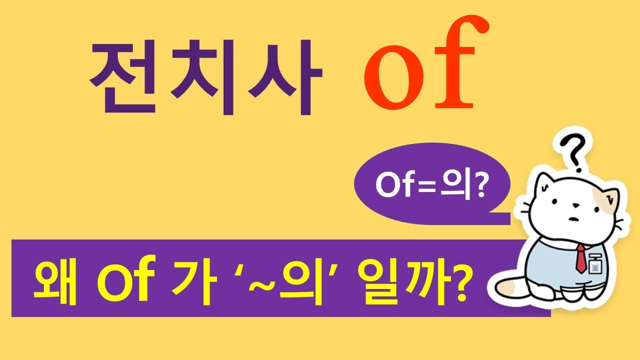 전치사 of