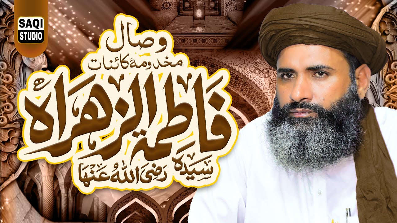 Visal e Sayeda Fatima - Bayan - Allama Muhammad Naeem Saqi  - Saqi Studio