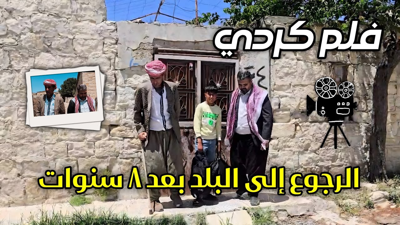 قصة واقعي رجوع إلى البلد بعد سنوات