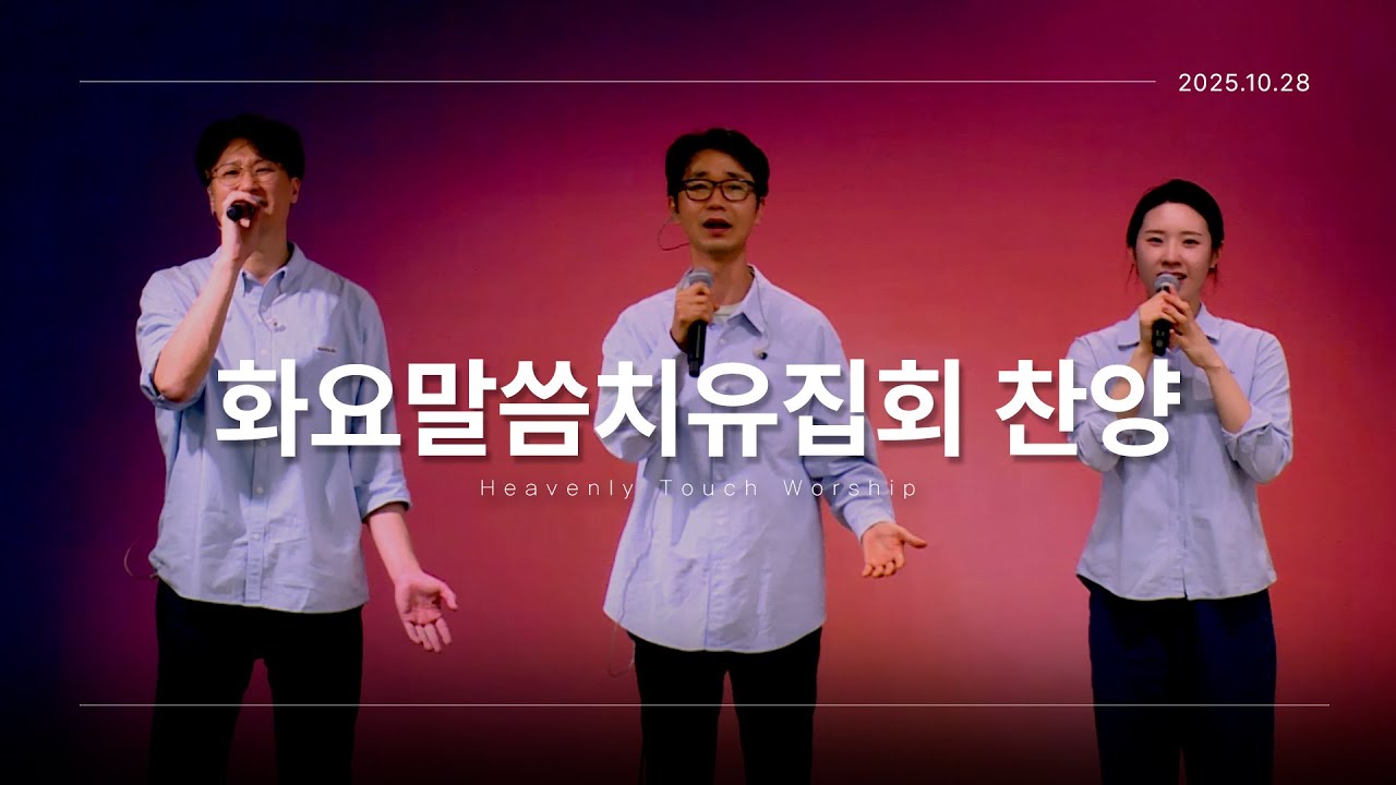 2025년 10월 28일 화요말씀치유집회 찬양 - 손기철장로 말씀치유집회 Official
