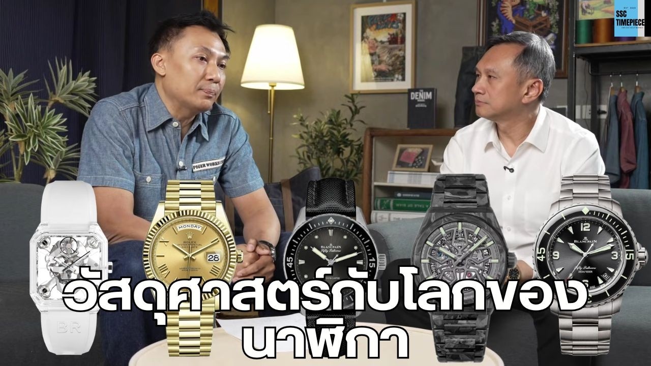วัสดุศาสตร์กับโลกของนาฬิกา