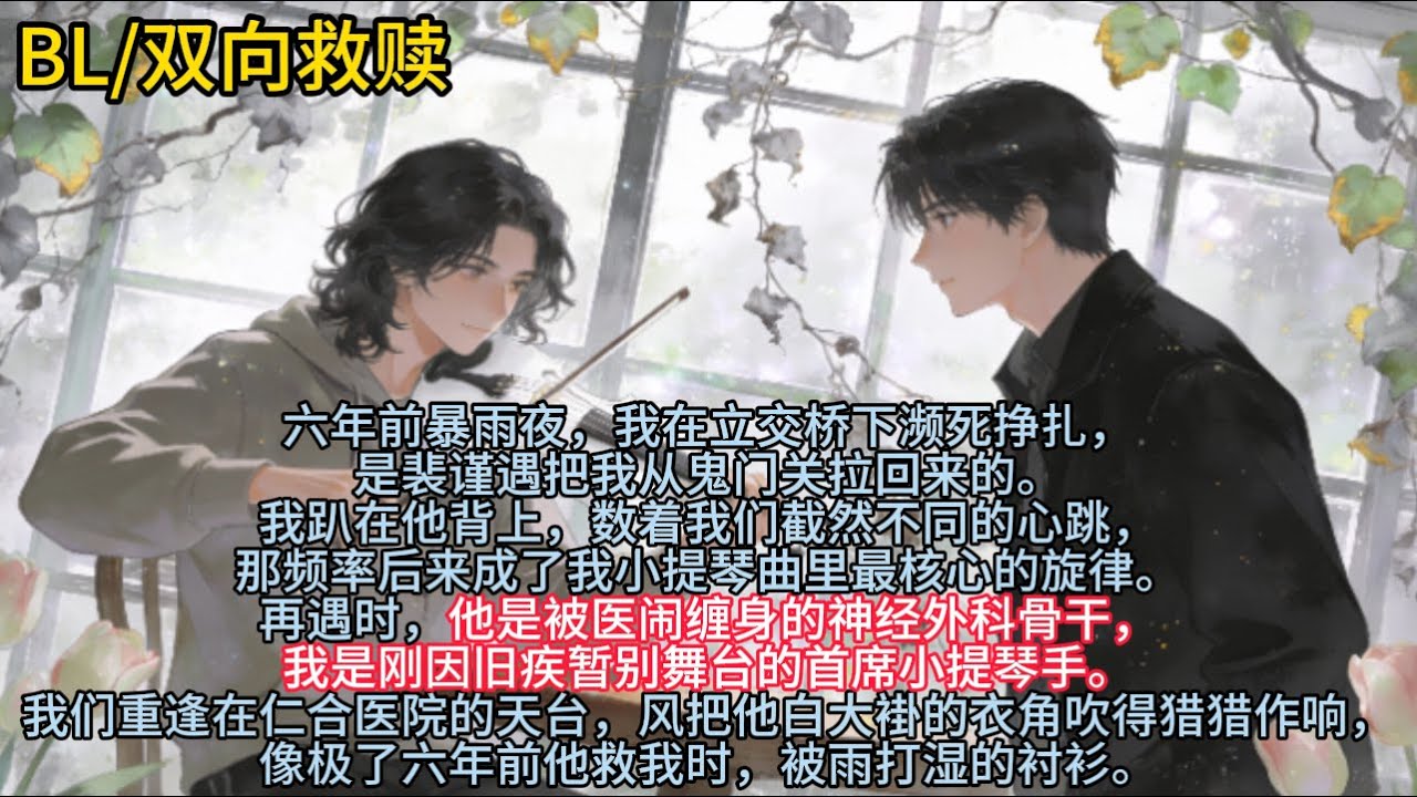 六年前暴雨夜，我在立交桥下濒死挣扎是裴谨遇把我从鬼门关拉回来的。我趴在他背上数着我们截然不同的心跳，再遇时……#小说 #已完结 #一更到底 #bl #双男主 #甜文 #重逢 #双向救赎