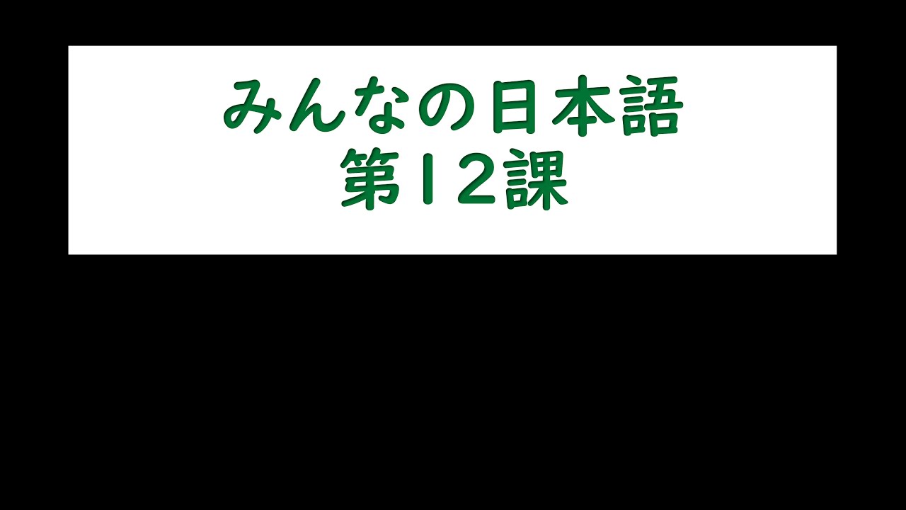 Minna no Nihongo Lesson 12-2 មេរៀនទី12 ភាគ2