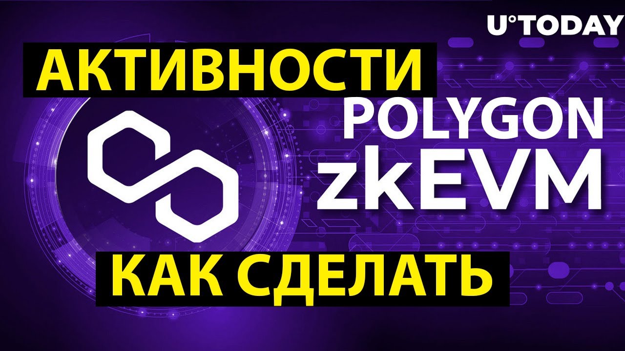 КАК СДЕЛАТЬ АКТИВНОСТИ ПО ZKEVM?