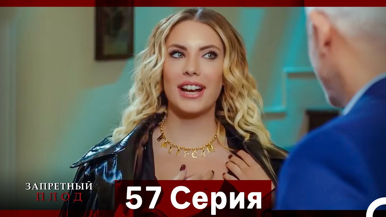 Запретное плод 57 серия (Русский Дубляж)