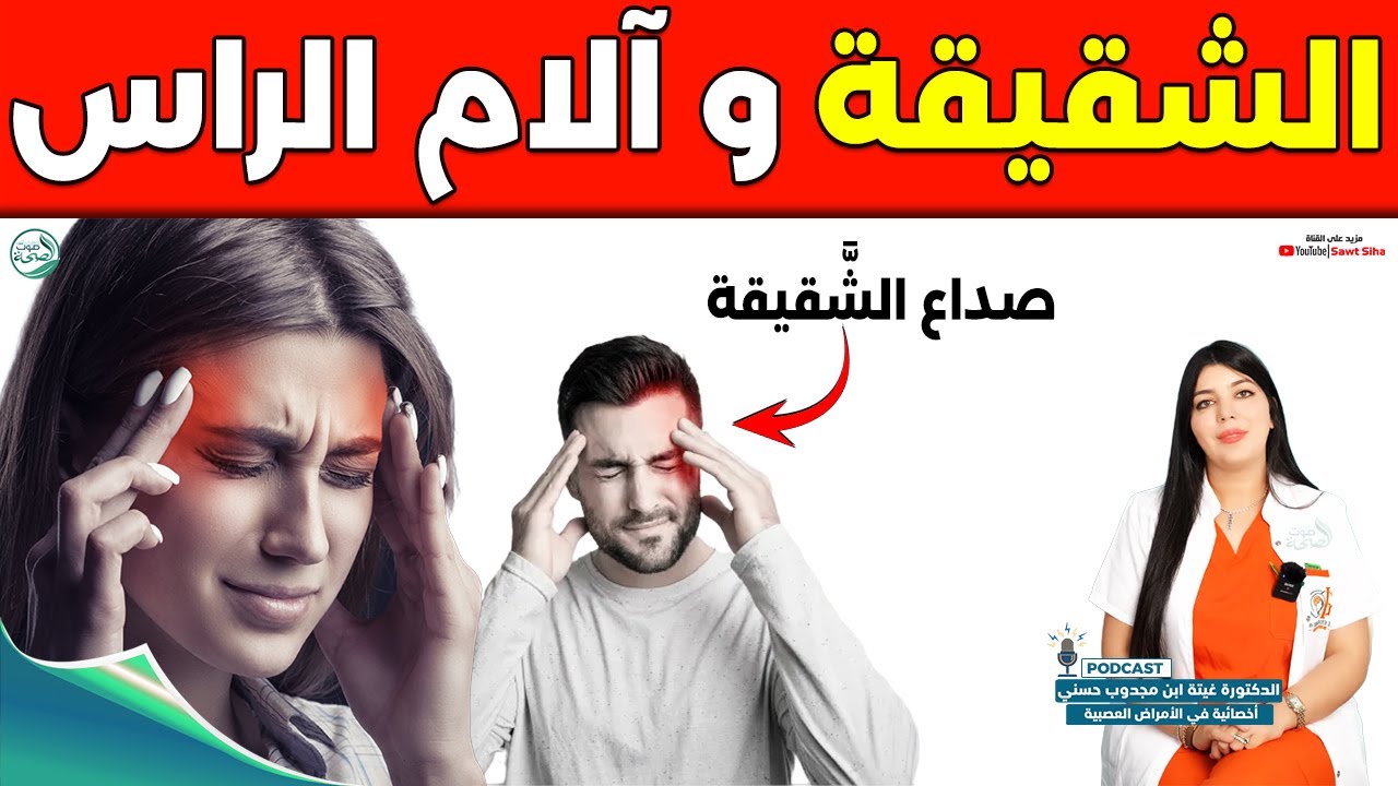 الشقيقة وآلام الراس | د. غيتة ابن مجدوب حسني أخصائي في الأمراض العصبية