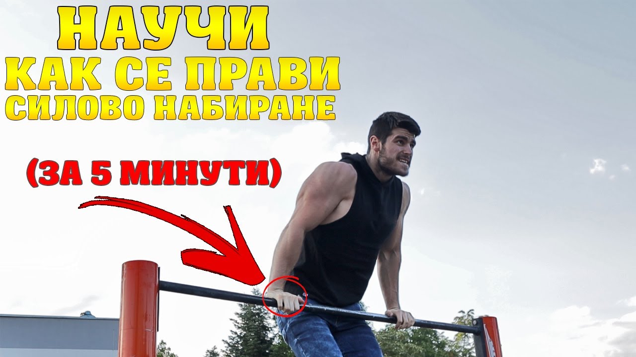 КАК ДА НАПРАВИТЕ ПЪРВОТО СИ СИЛОВО НАБИРАНЕ
