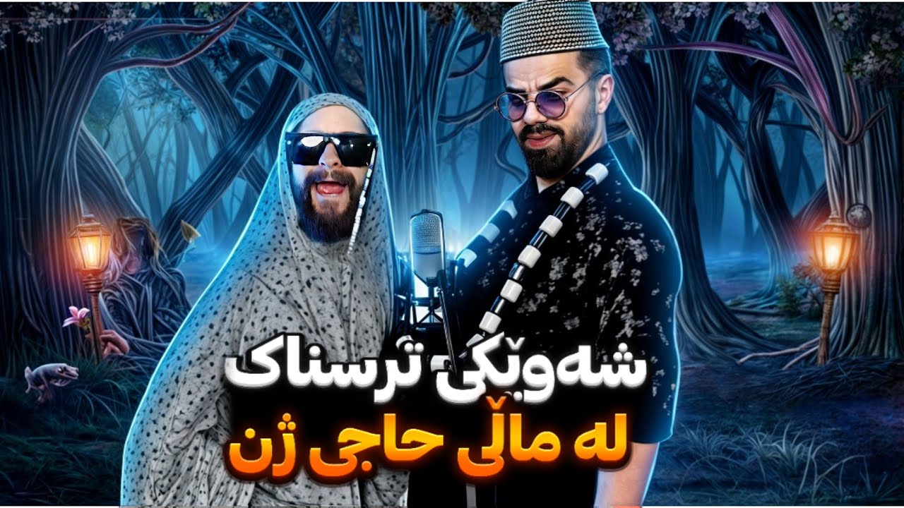 شەوێکی ترسناک لە ماڵی حاجی ژن  | Porya Rahimi | پوريا رحيمى | Porya Viner