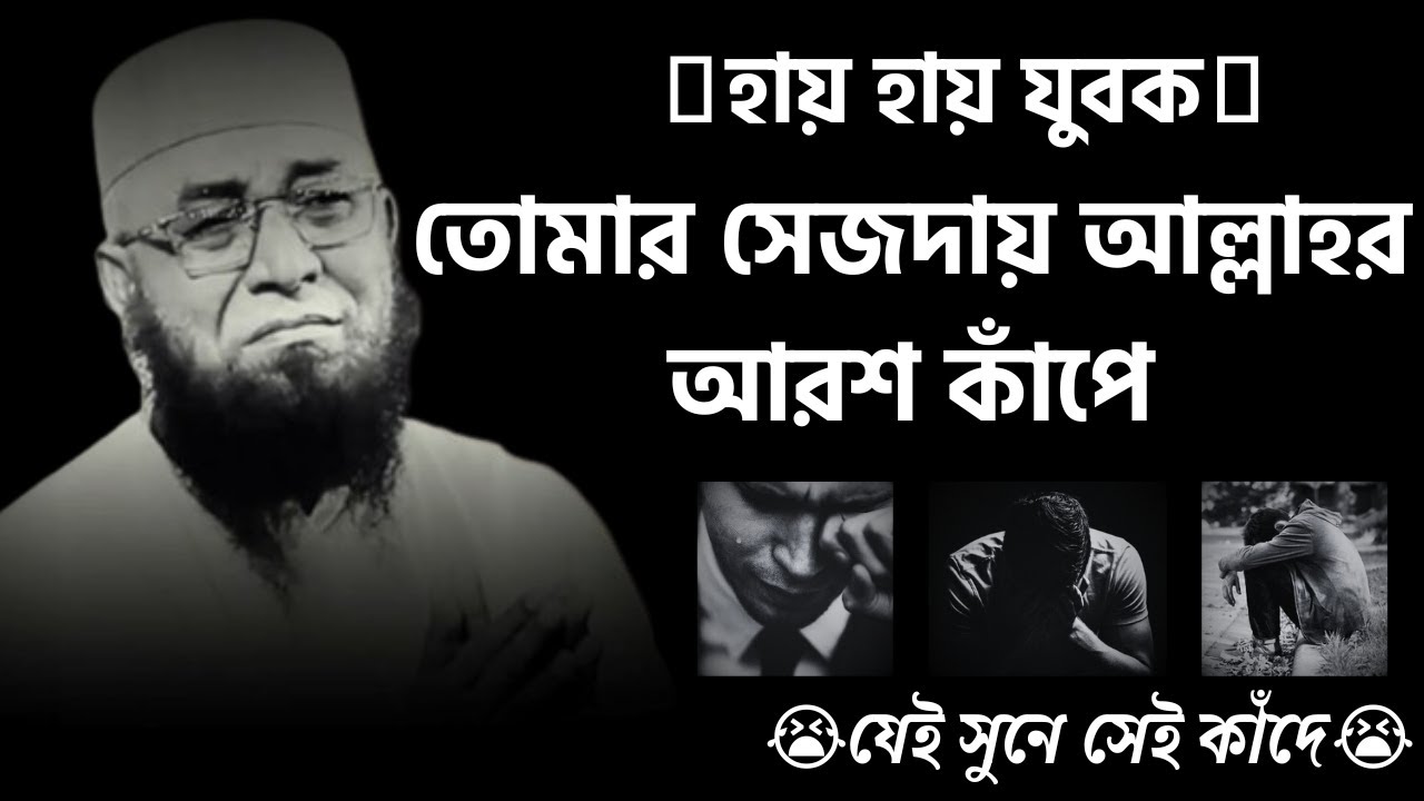 😭 যুবক তোমার সেজদায় আল্লাহর আরশ কাঁপে 😭 ||| ( মুফতি নজরুল ইসলাম কাসেমী )