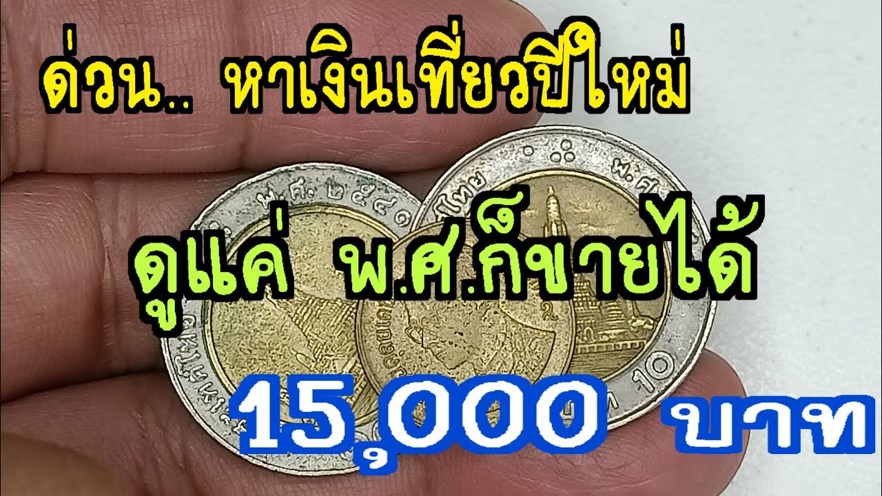 ด่วน..หาเงินเที่ยวปีใหม่ ดูแค่พ.ศ.ก็ขายได้ 15,000 บาท