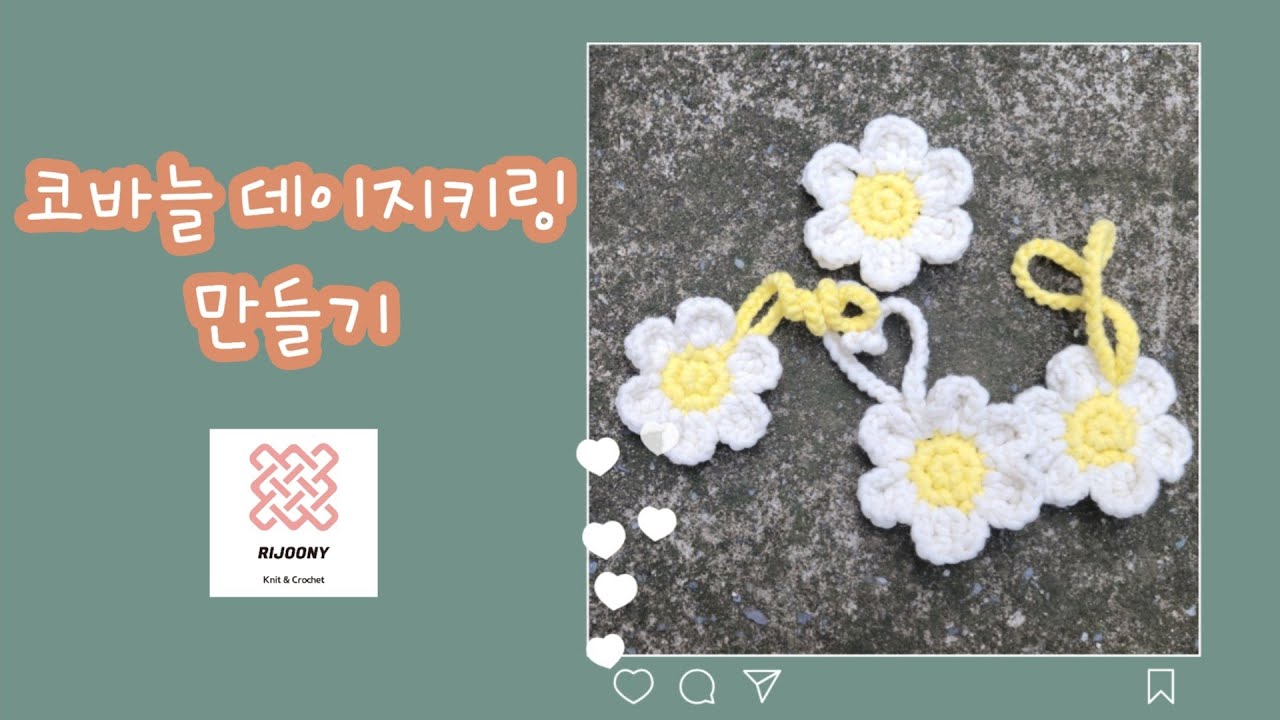 코바늘 소품 데이지 키링뜨기 Il fiore all'occhiello di Daisy, il fiore all'occhiello