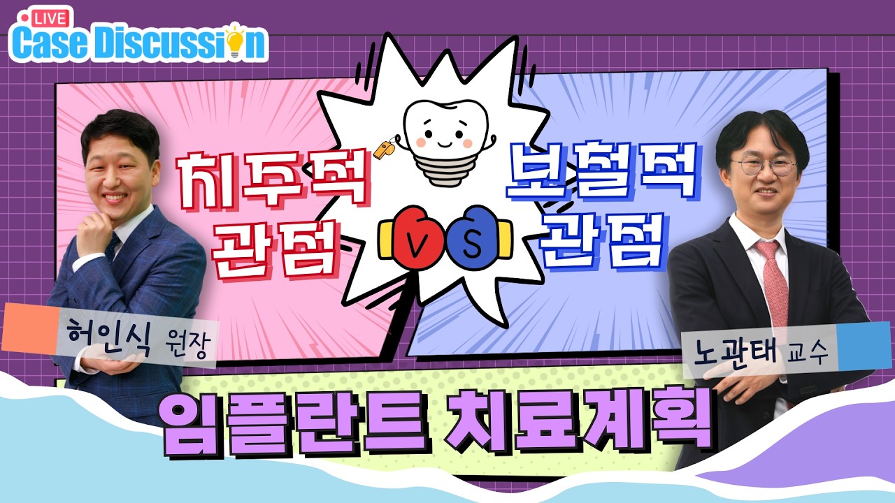 [Case Discussion] 임플란트 치료계획, 치주적 관점 vs. 보철적 관점