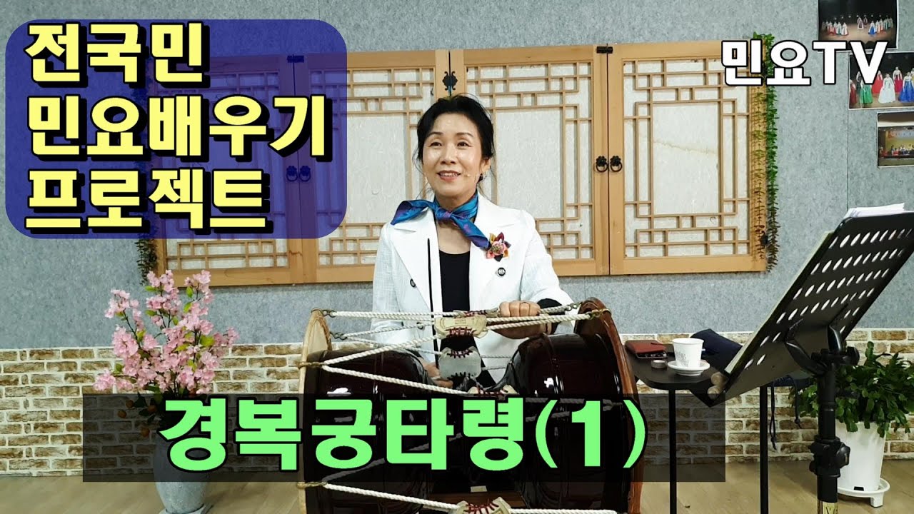 경복궁타령 배우기 1 (남문을, 을축사월) ㅣ 서행복의 10분 민요교실, 10 minutes Korean folk song class, 韓國民謠 講習