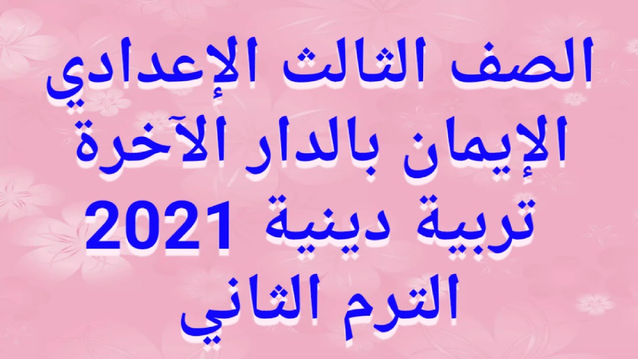 شرح(الإيمان بالدار الآخرة)تربية دينية للصف الثالث الإعدادي الترم الثاني 2021/حل التدريبات كاملة