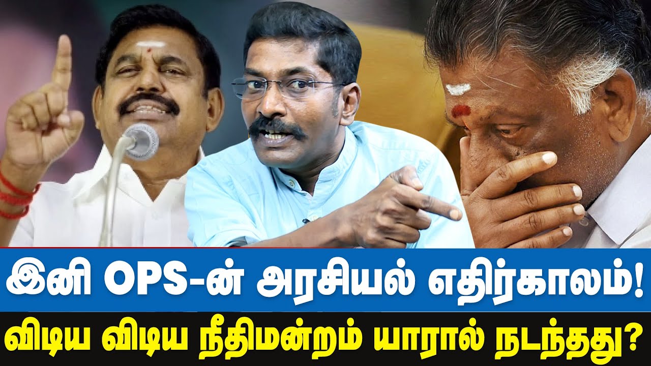 OPS-ஐ நீக்குவதற்கு தான் பொதுக்குழு - அத அவர்கிட்ட ஏன் சொல்லணும் ? - SAVUKKU SHANKAR INTERVIEW