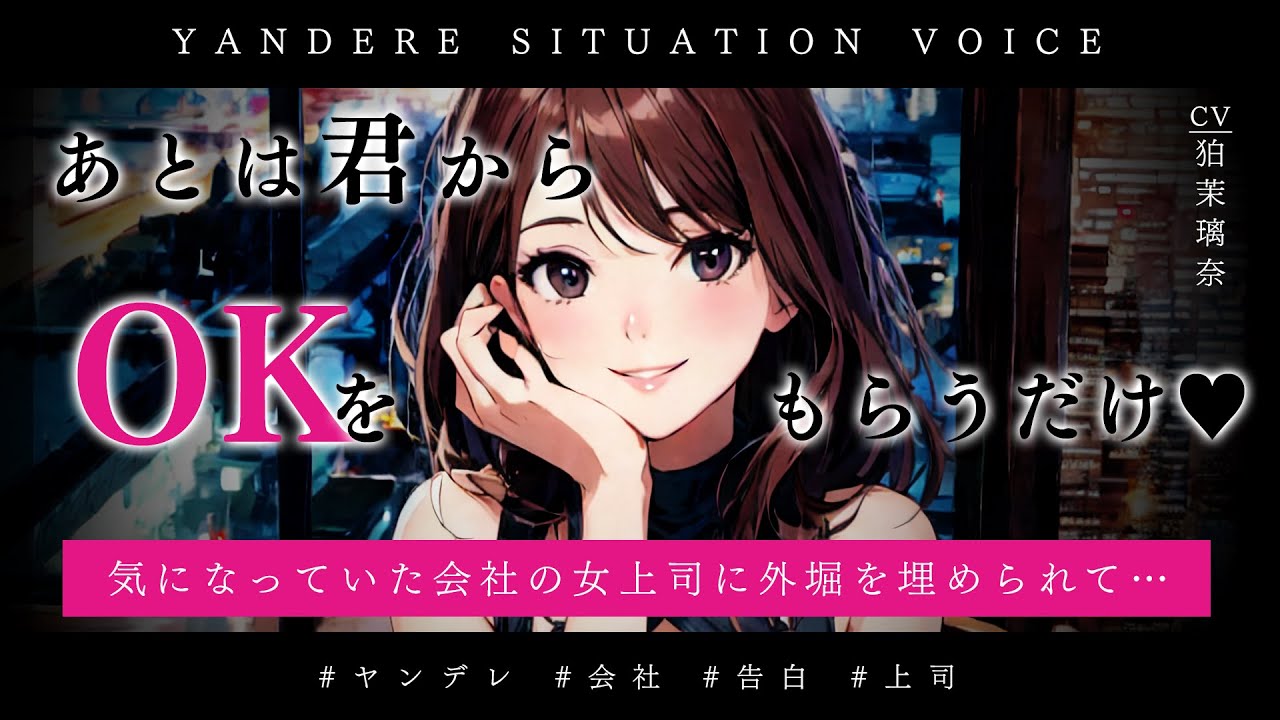 【ﾔﾝﾃﾞﾚ】気になっている会社の女上司に好意がバレて全てを把握されて外堀を埋められて誘惑されて逃げられない【男性向けシチュエーションボイス/yandere/eng sub】CV 狛茉璃奈