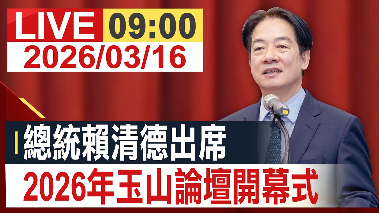 【完整公開】總統賴清德出席 2026年玉山論壇開幕式