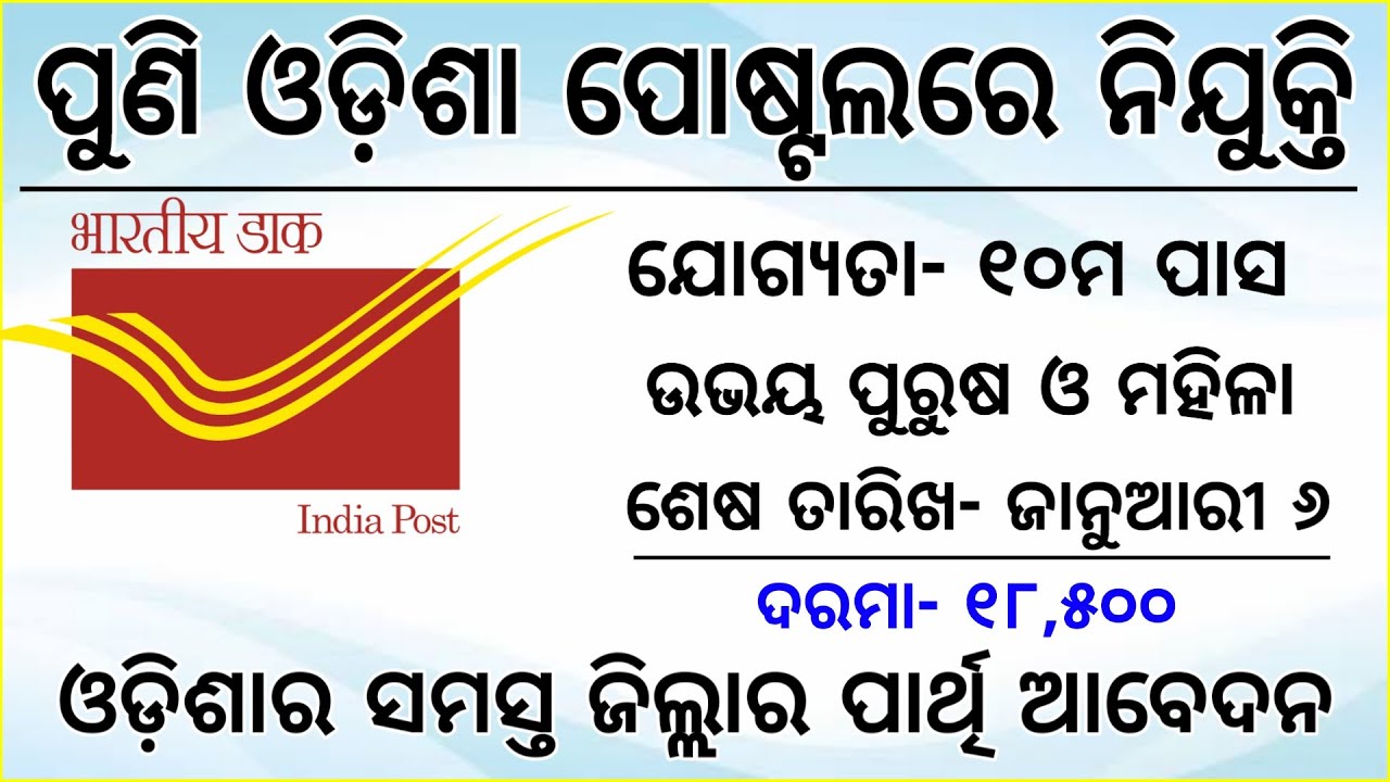 Odisha Postal Job Recruitment 2019-20 | Postman/Mailguard/MTS | Odisha Job Update 2019 | GDS