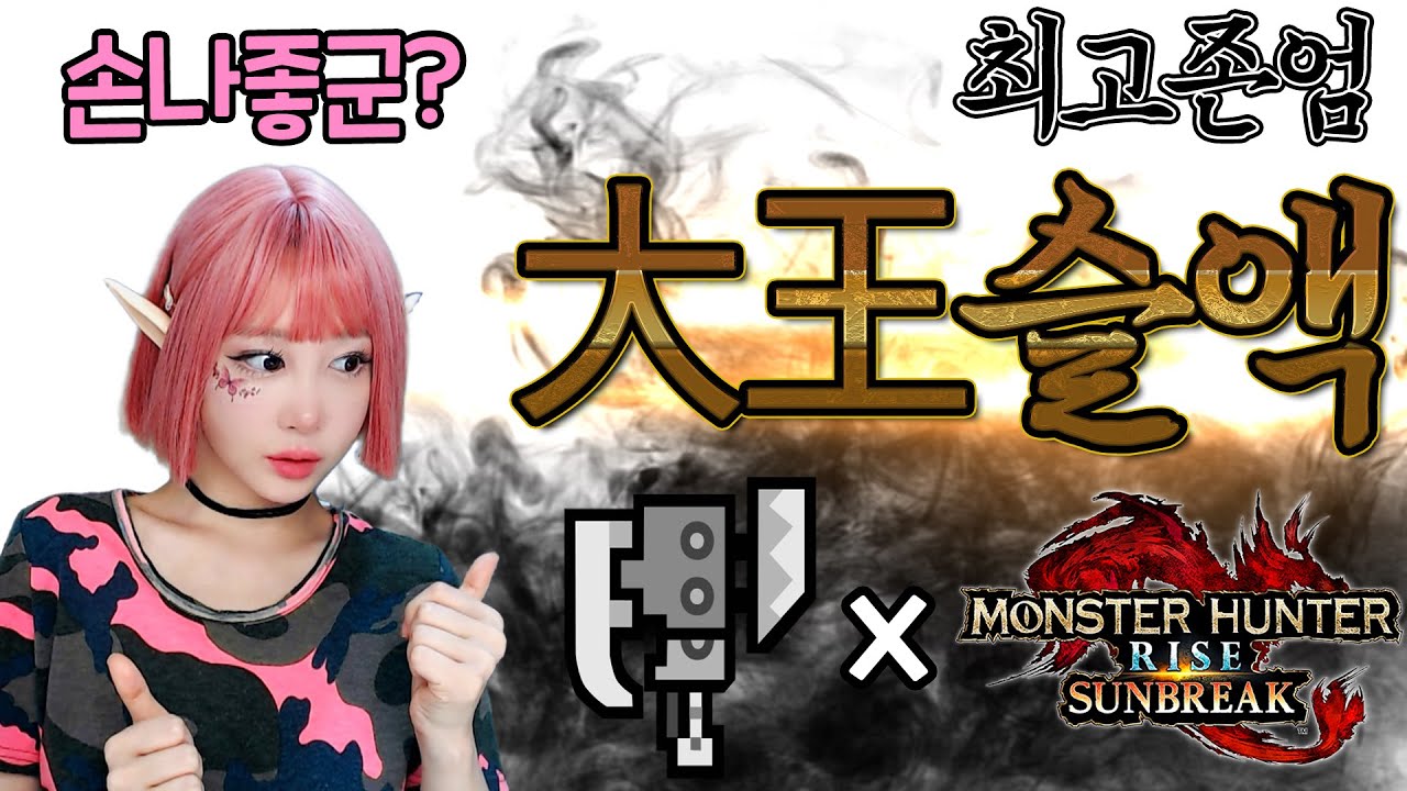 [대왕슬액] 이게 진짜 무기지!! 팔방미인 선브레이크 최고 무기 【MHR:SB】 슬래시액스