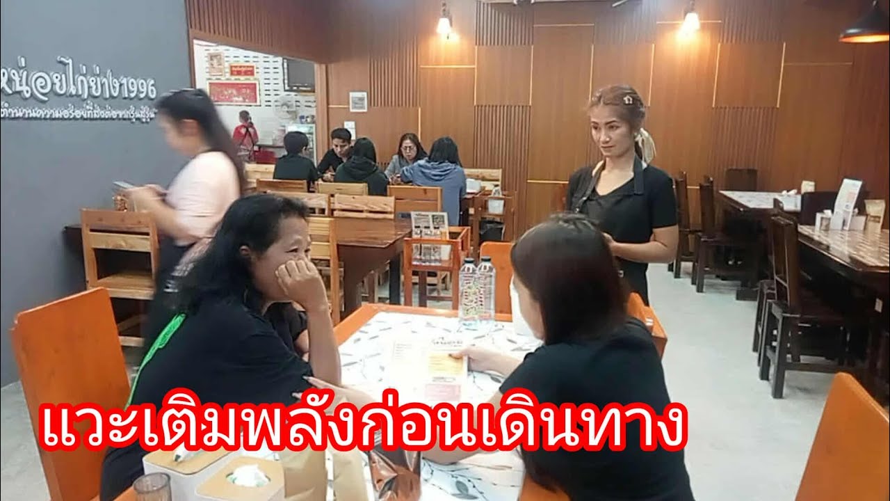 แวะเติมพลังก่อนเดินทางลำเพลินshow official