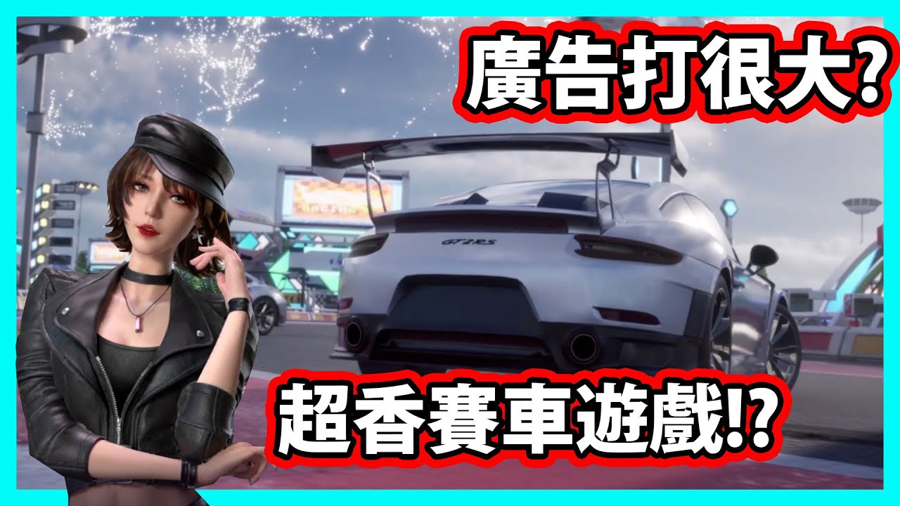 【阿航】廣告打很大的手遊好不好玩? 原來是超香賽車遊戲! | 王牌競速