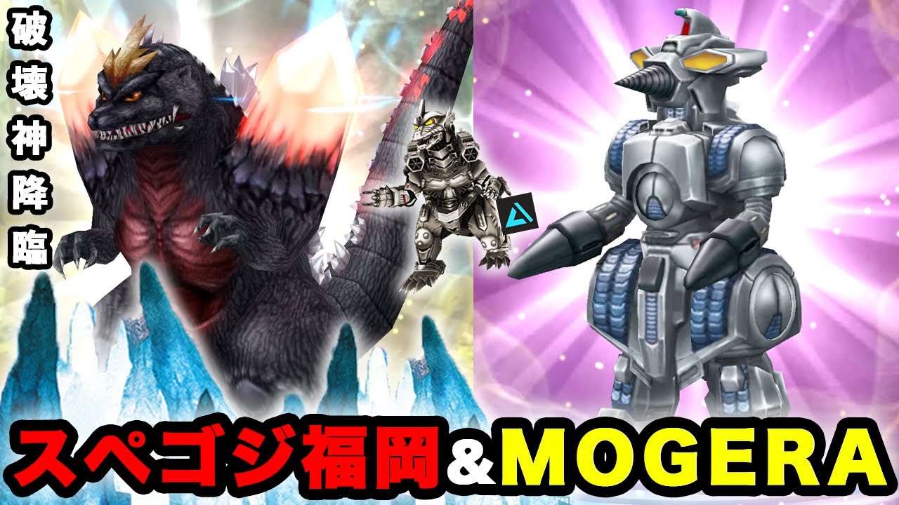 【ゴジバト】福岡スペースゴジラ& MOGERAが強い!!!!【バトルライン】