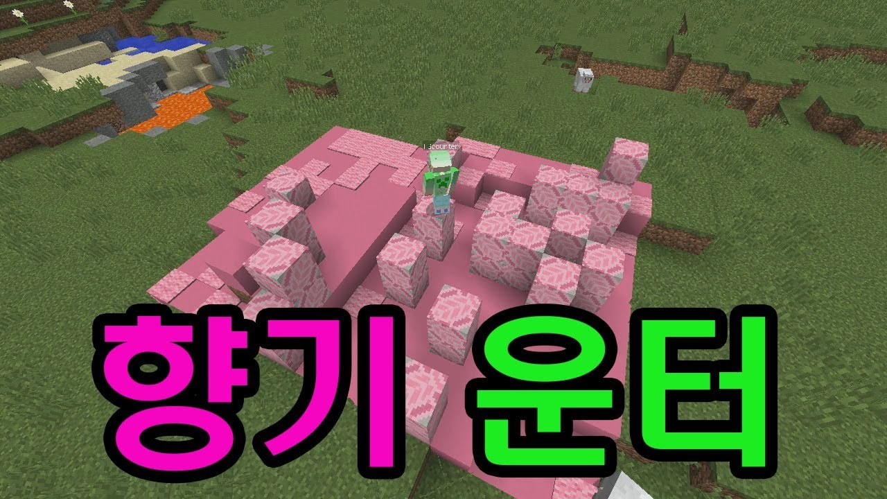 향기가 나는 카운터 (마인크래프트 : 운터운터)