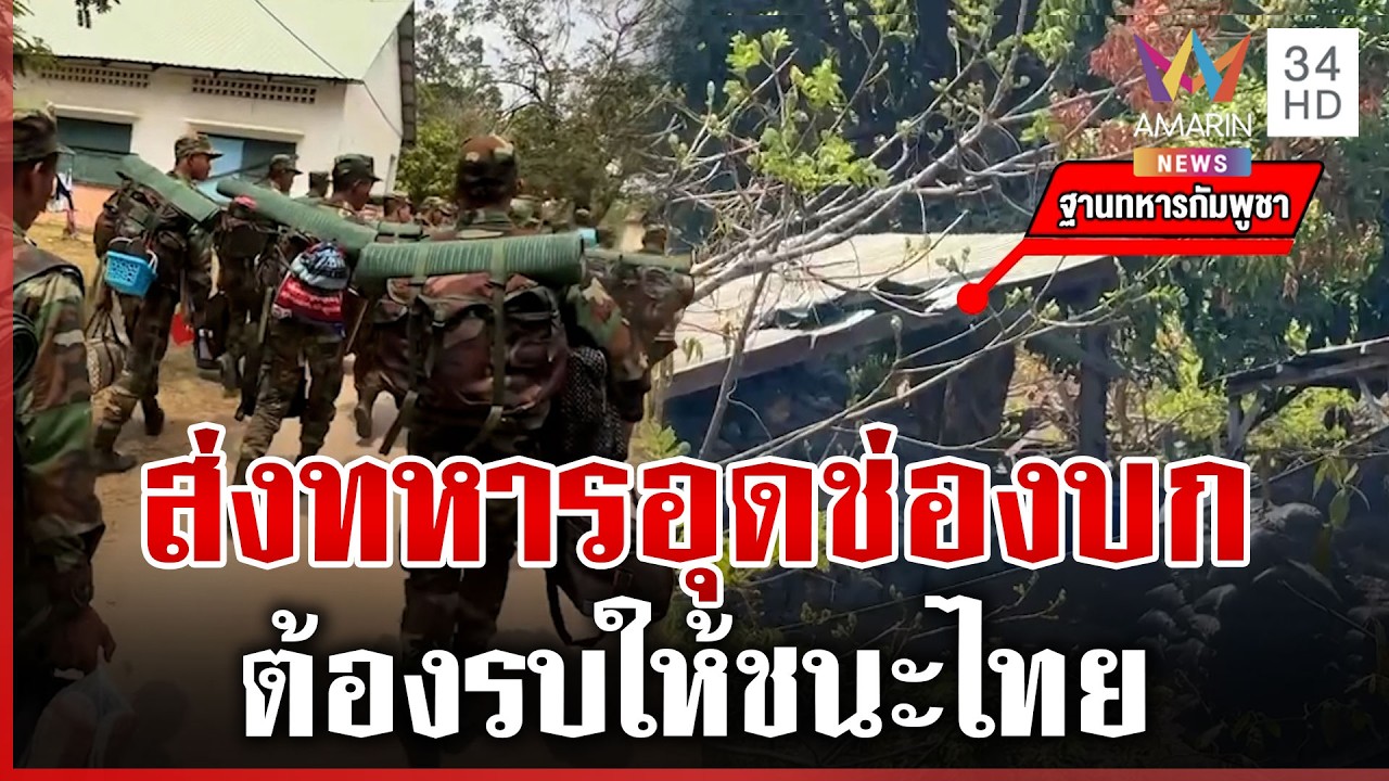 เขมรไม่หยุดส่งทหารอุดช่องบก ต้องดึงรบจนกว่าจะชนะ | ทุบโต๊ะข่าว | 26/02/69