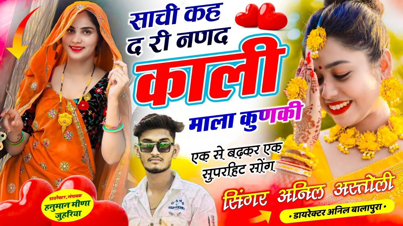 सुपरहिट सोंग ~साची कह द री नणद काली माला कुणकी !! Singer Anil Meena Astoli - meenawati song 2026