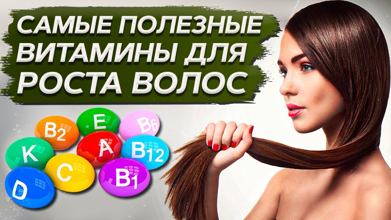 В каких ВИТАМИНАХ нуждаются наши ВОЛОСЫ? / Вся правда о пользе витаминов для здоровья волос