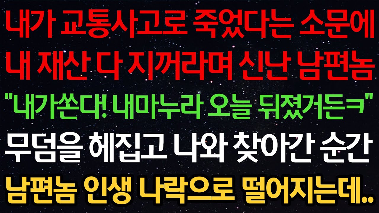 실화사연-내가 교통사고로 죽었다는 소문에 내 재산 다 지꺼라며 신난 남편 
