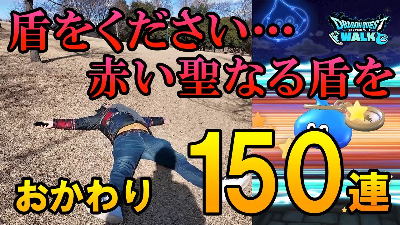 ドラクエウォーク687【ロトの聖なる盾が欲しい！赤い盾が！おかわり！新春ロトの竜剣ガチャ150連！そして初旅は群馬！】