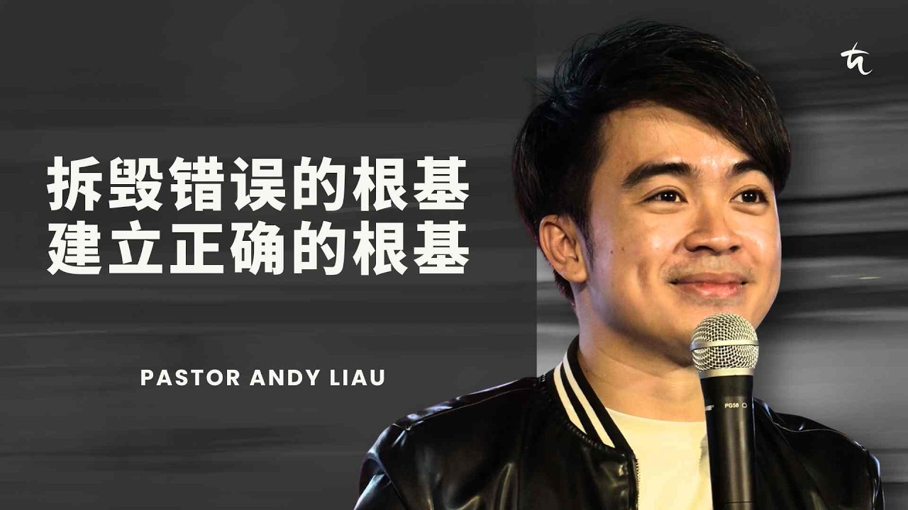拆毁错误的根基，建立正确的根基 | 廖振华牧师 Pastor Andy Liau