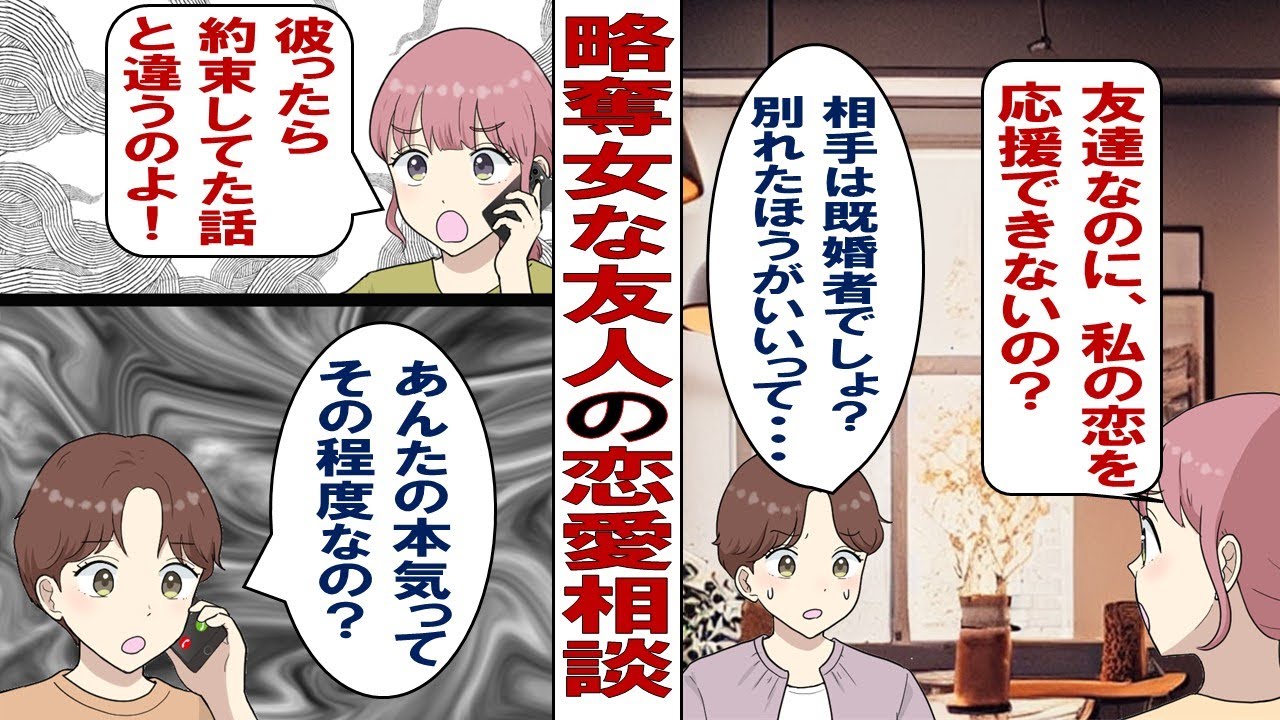 【漫画】略奪女な友人「あ～ん！とっとと奥さんと別れてお嫁にもらってほしい～♡」私（今度の相手は既婚者…てことは不倫か）ドン引きしつつ友人の恋愛相談に乗る私だが、実は秘密があって……。
