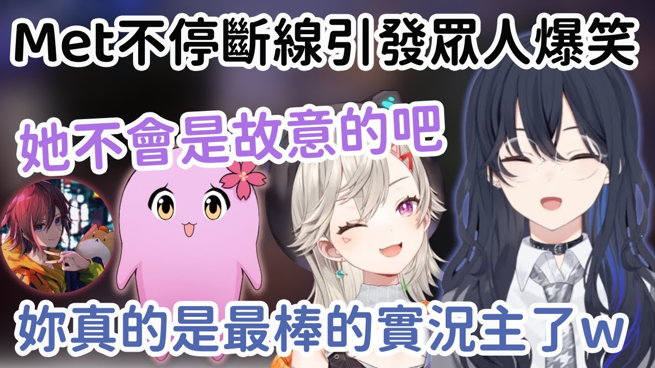 【Vspo精華】Met超高級電腦引發的爆笑DC斷線梗! Uruha忍不住稱讚她是最棒的實況主w【一ノ瀬うるは】【小森めと】【sqla】【kinako】【Vtuber中文】