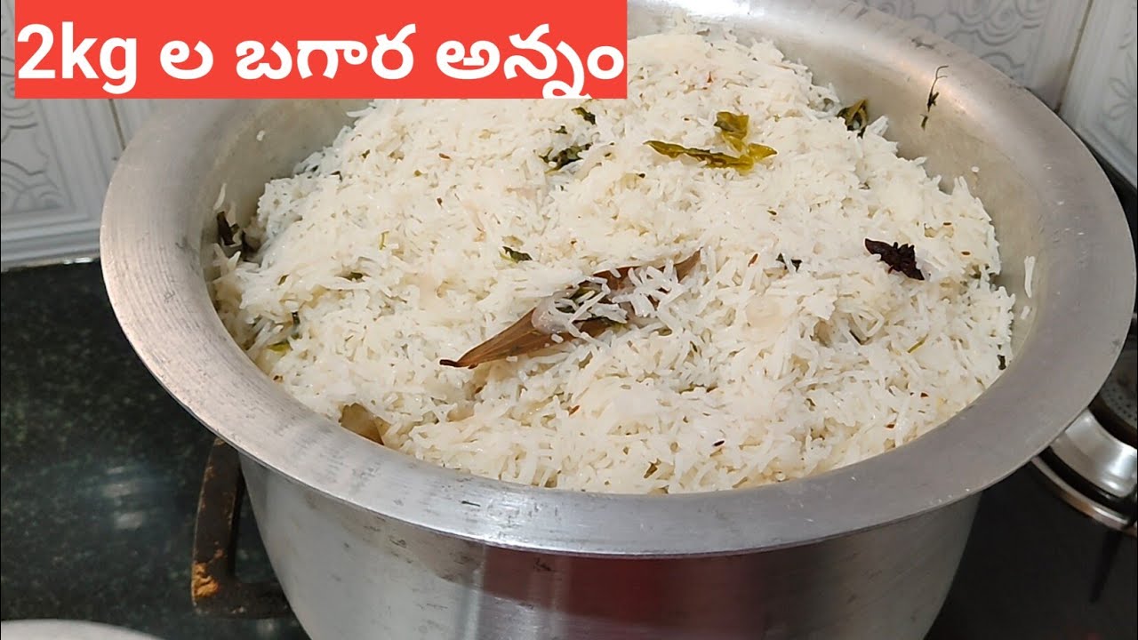 రెండు కేజీల రైస్ తో బగార రైస్ ఈ టిప్స్ తో చేస్తే రైస్ అస్సలు మాడదు|2 kgs bagara rice@ishani vlogs