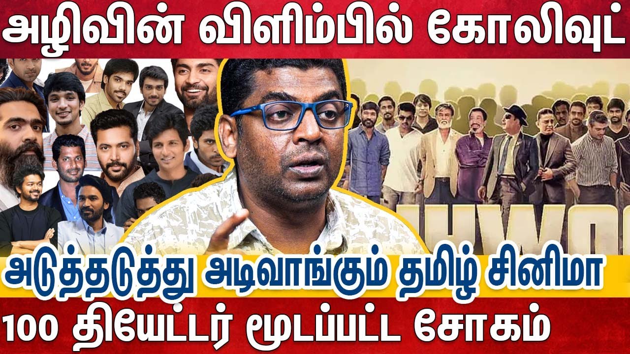 டிக்கெட் கொள்ளை - அடுத்தடுத்து மூடப்படும் தியேட்டர்கள்😨 என்னாகும் தமிழ் சினிமா?| Subair | Kollywood
