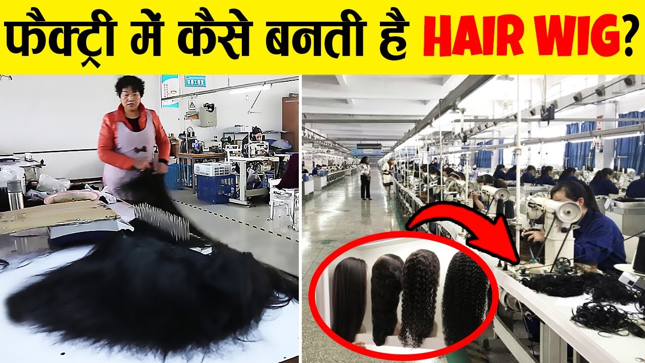 फैक्ट्री में कैसे बनती है Hair wigs? How are hair wigs made in a factory?
