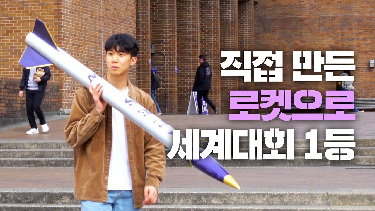 세계로켓대회 제패한 한국 고등학생, 다음은 우주에 도전!?.. | 힘숨찐들 EP.1