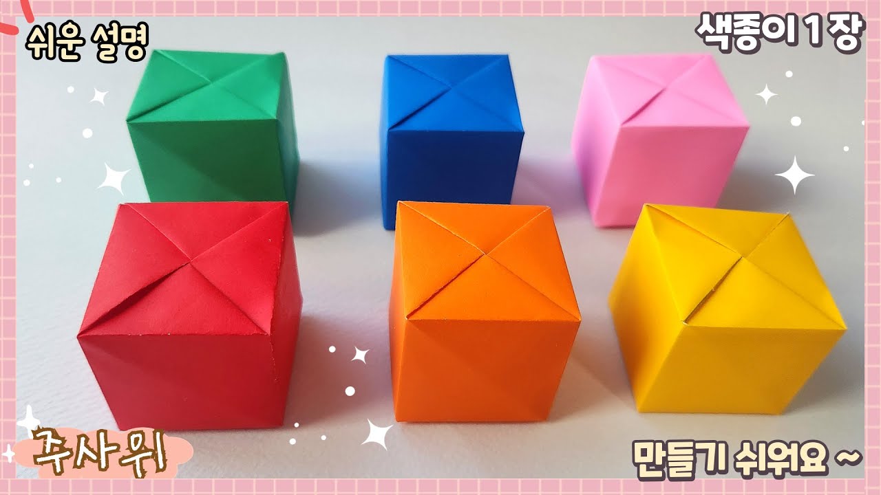 풀 가위 없이 주사위 접기, 쉬운 정육면체 접기, 큐브 종이접기 /easy paper dice cube origami
