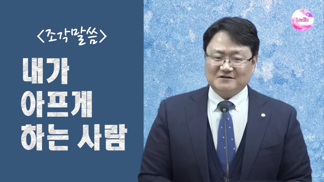 [조각말씀] 내가 아프게 하는 사람 : 작은 상처도 주지 말자