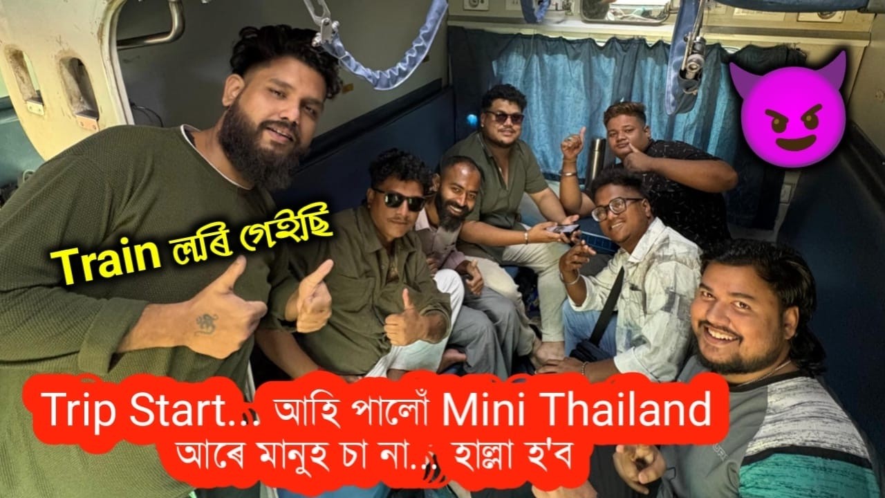 মাল টানা গাড়ী ট্ৰেইন চুমু .... কেলা Trip Start 🥳😈 || Ep-01 || African Bhaluk || Nalbari to Mizoram