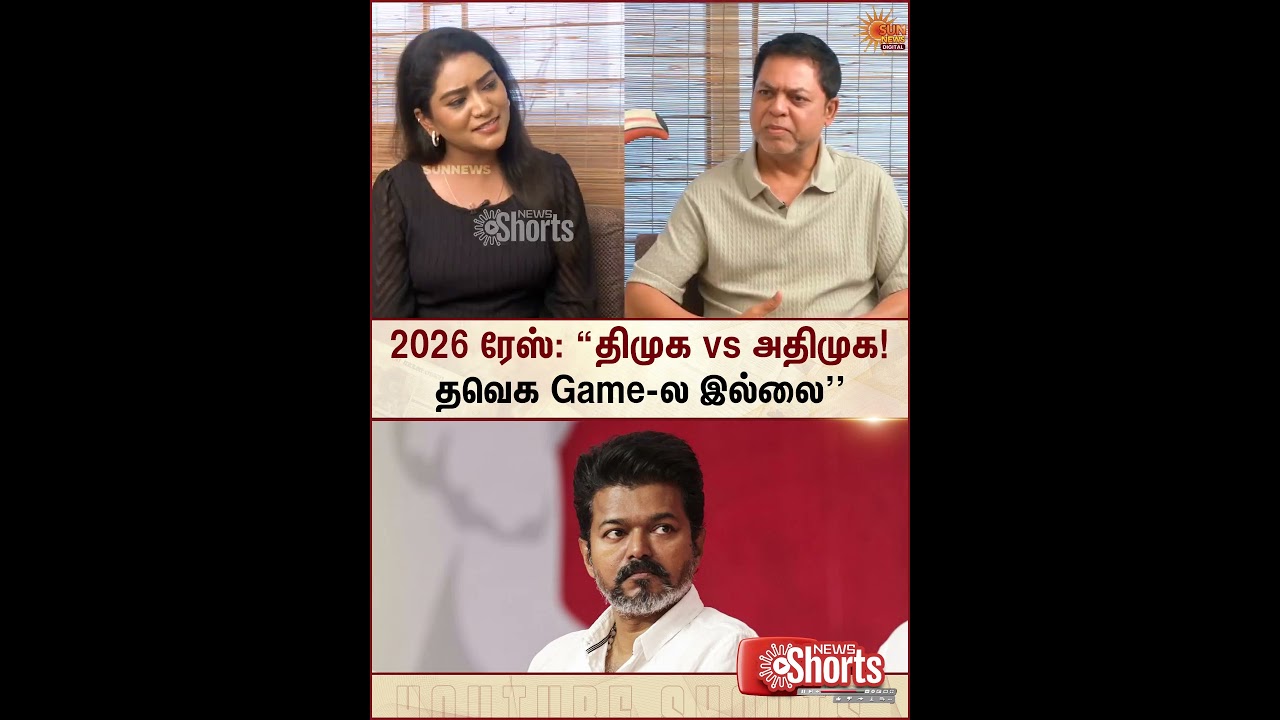 James Vasanth Open Talk | TVK Vijay | TN Election Politics | DMK | ADMK | BJP | Sun News