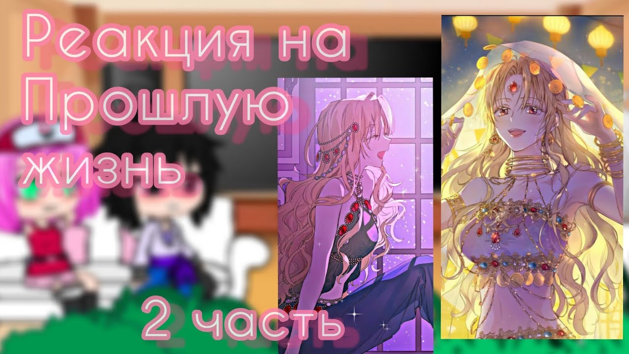 || Реакция на прошлую жизнь || Наруто - Диана || 2 часть || Оясп ||